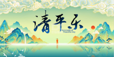 《清平乐》最美中国风海报设计赏析