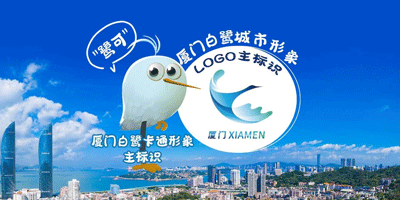 厦门白鹭城市形象LOGO设计和卡通形象正式发布