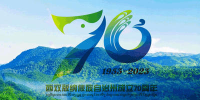 西双版纳傣族自治州成立70周年LOGO设计发布