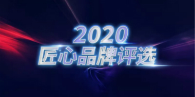 2020匠心品牌评选结果发布,210个品牌成功入选