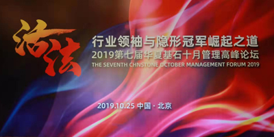 第七届华夏基石十月论坛成功举办,高瑞品牌总经理郭东瑞应邀出席本次活动!