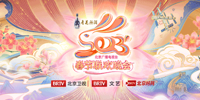 2023年北京台春晚LOGO设计和吉祥物公布！