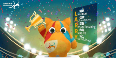 第八届全港运动会吉祥物亮相