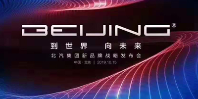 从BEIJING 到世界 向未来！北汽集团发布全新BEIJING品牌