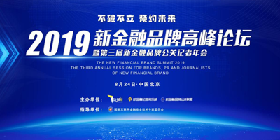 高瑞思享：2019新金融高峰论坛暨第三届新金融品牌公关记者年会即将开幕