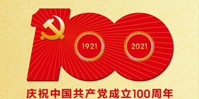 中国共产党成立100周年庆祝活动标识发布！