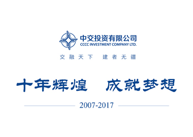 中交投资十周年宣传册设计说明_高瑞品牌